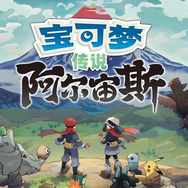 宝可梦传说 阿尔宙斯