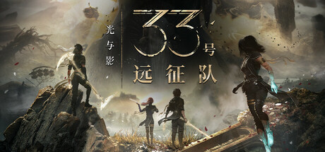 Played 光与影：33号远征队